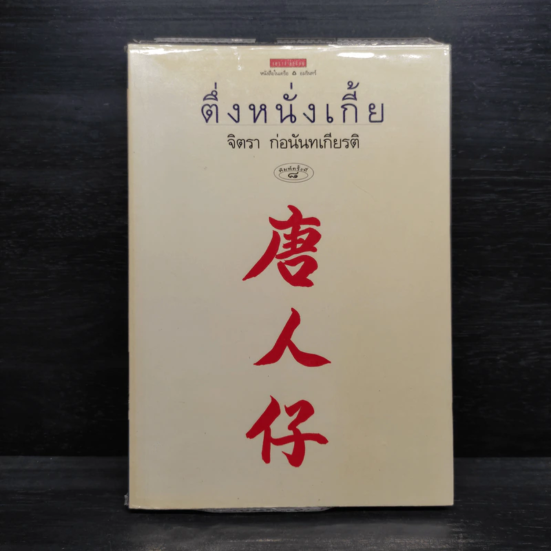ตึ่งหนั่งเกี้ย - จิตรา ก่อนันทเกียรติ รูปที่ 1