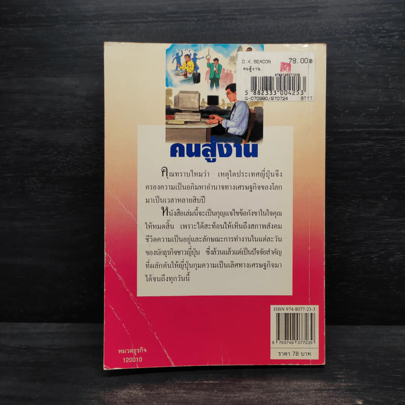 คนสู้งาน - วิมล กมลตระกูล รูปที่ 2