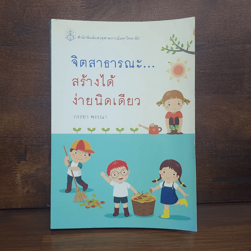 จิตสาธารณะ สร้างได้ง่ายนิดเดียว - กรรยา พรรณา รูปที่ 1