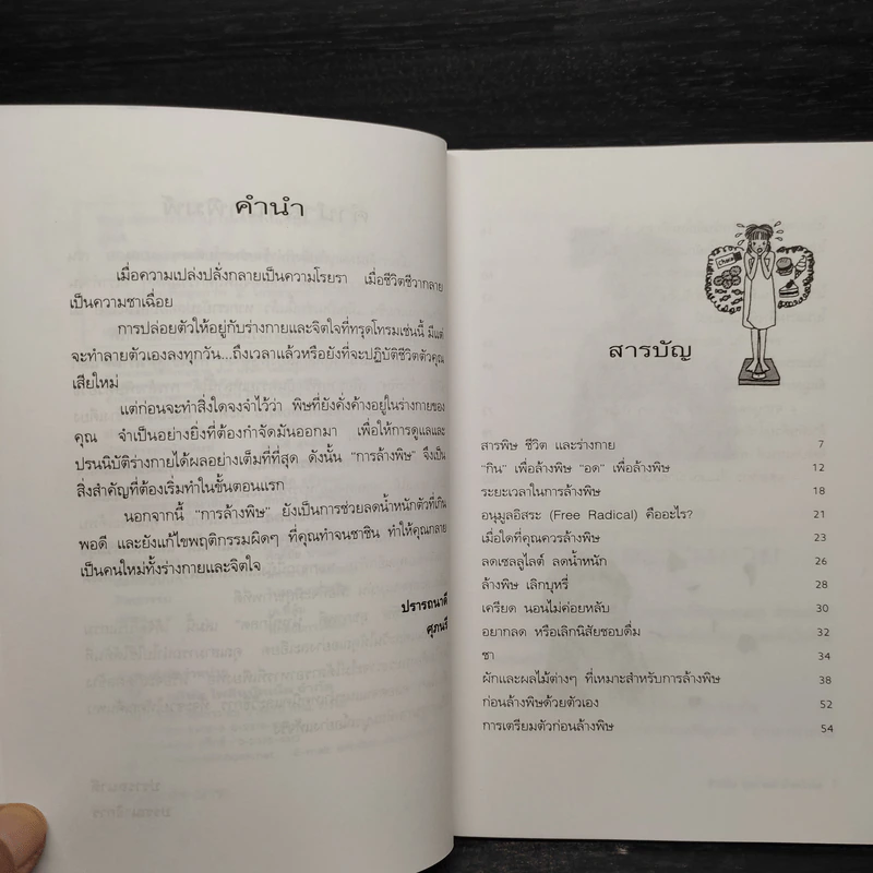 ล้างพิษ สุขภาพดี น้ำหนักลด - ศุภนรี รูปที่ 6