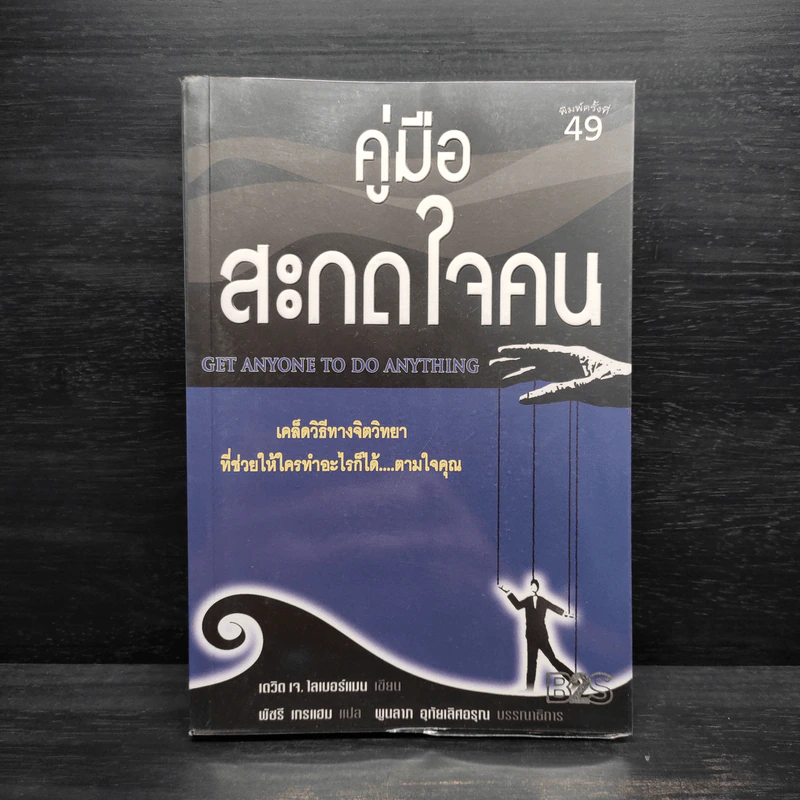คู่มือสะกดใจคน - เดวิด เจ. ไลเบอร์แมน รูปที่ 1