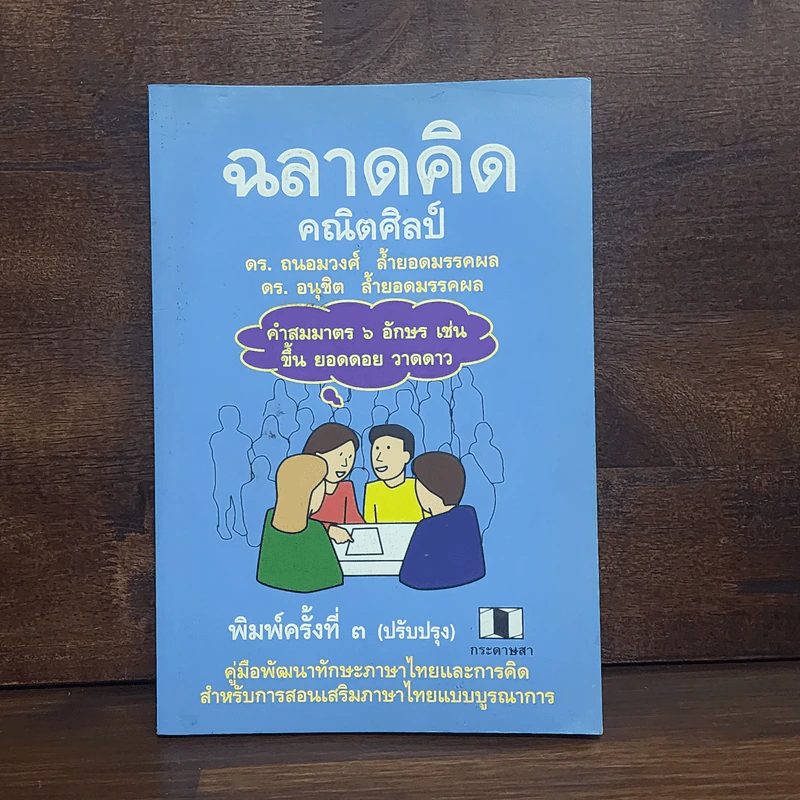 ฉลาดคิดคณิตศิลป์ คู่มือพัฒนาทักษะกระบวนการคิดและภาษาไทย - ถนอมวงศ์ ล้ำยอดมรรคผล รูปที่ 1