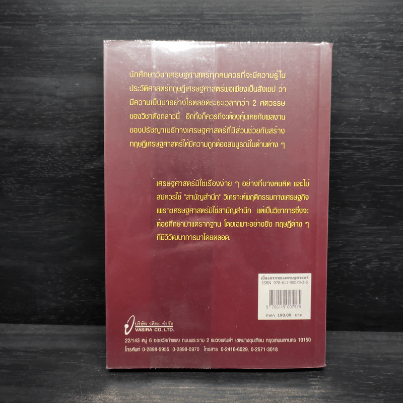 เบื้องแรกของเศรษฐศาสตร์ - ดร.วิชิตวงศ์ ณ ป้อมเพชร รูปที่ 2