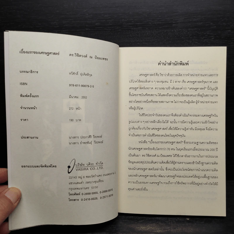 เบื้องแรกของเศรษฐศาสตร์ - ดร.วิชิตวงศ์ ณ ป้อมเพชร รูปที่ 5