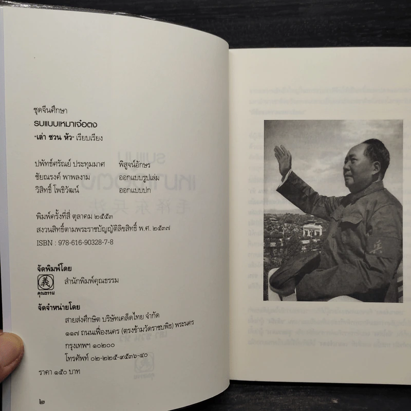 รบแบบเหมาเจ๋อตง - เล่า ชวน หัว รูปที่ 5