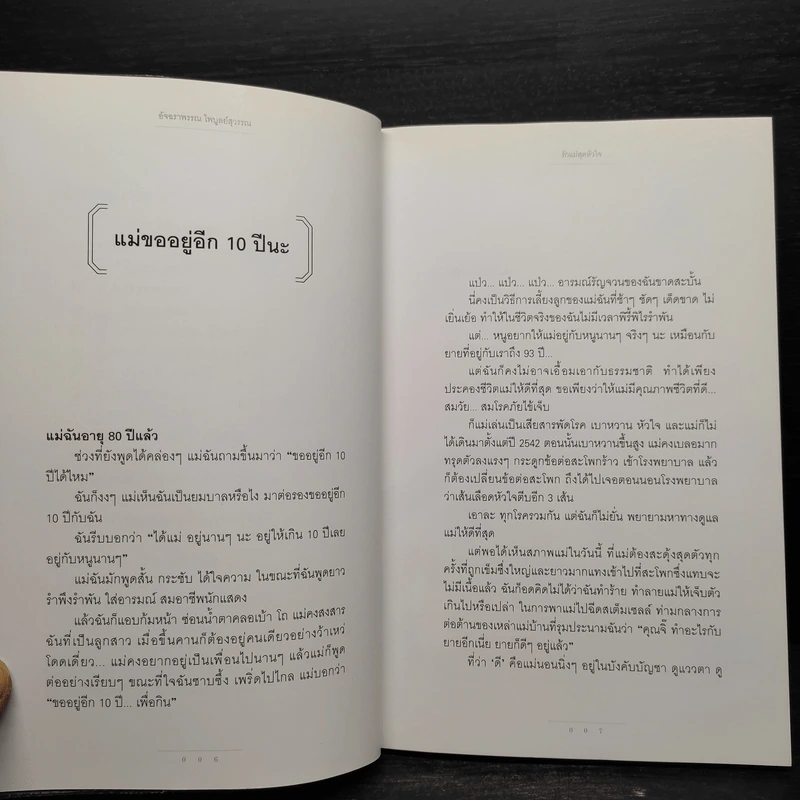 รักแม่สุดหัวใจ - อัจฉราพรรณ ไพบูลย์สุวรรณ รูปที่ 7