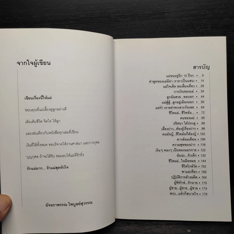 รักแม่สุดหัวใจ - อัจฉราพรรณ ไพบูลย์สุวรรณ รูปที่ 6
