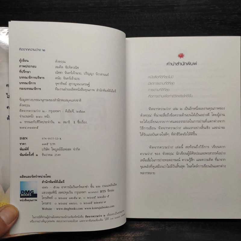 คิดจากความว่าง - ดังตฤณ รูปที่ 5