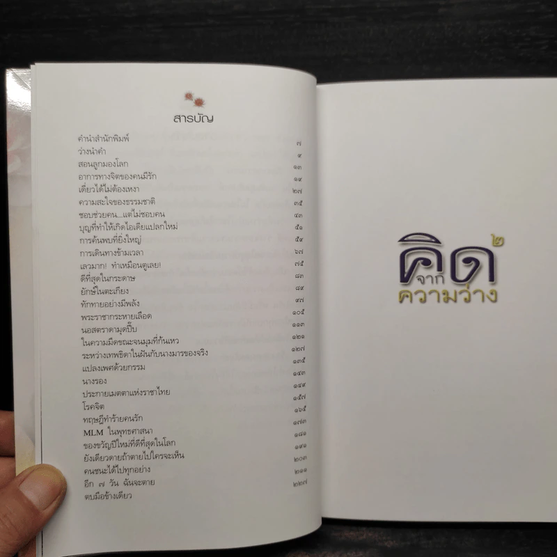 คิดจากความว่าง - ดังตฤณ รูปที่ 6