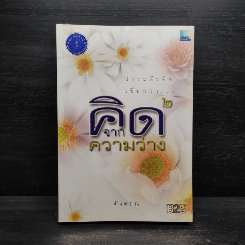 คิดจากความว่าง - ดังตฤณ รูปที่ 1