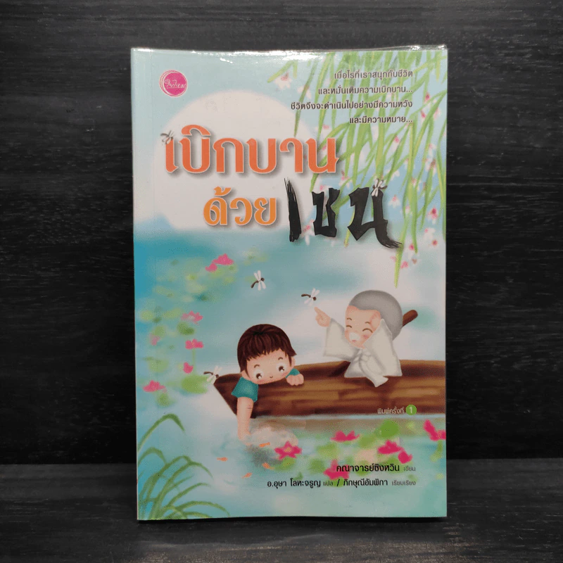 เบิกบานด้วยเซน - คณาจารย์ซิงหวิน รูปที่ 1