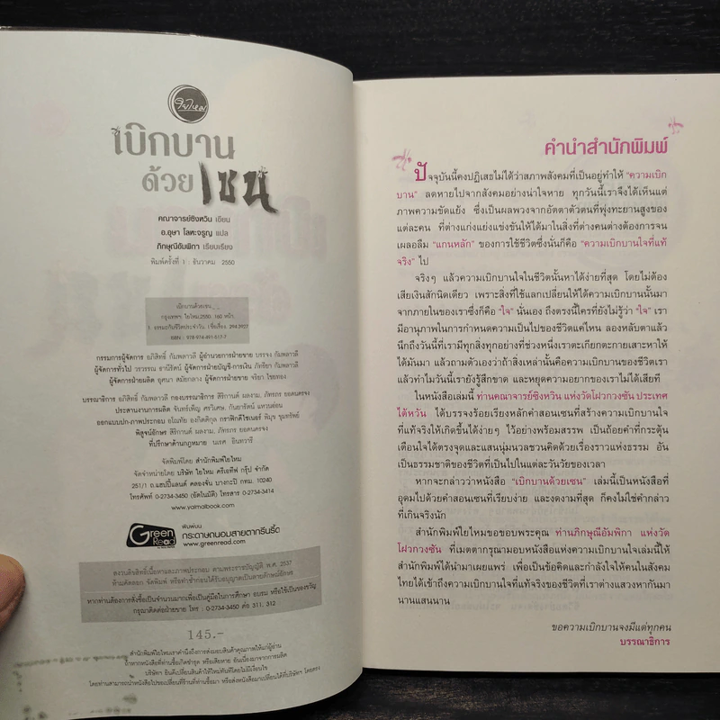 เบิกบานด้วยเซน - คณาจารย์ซิงหวิน รูปที่ 5
