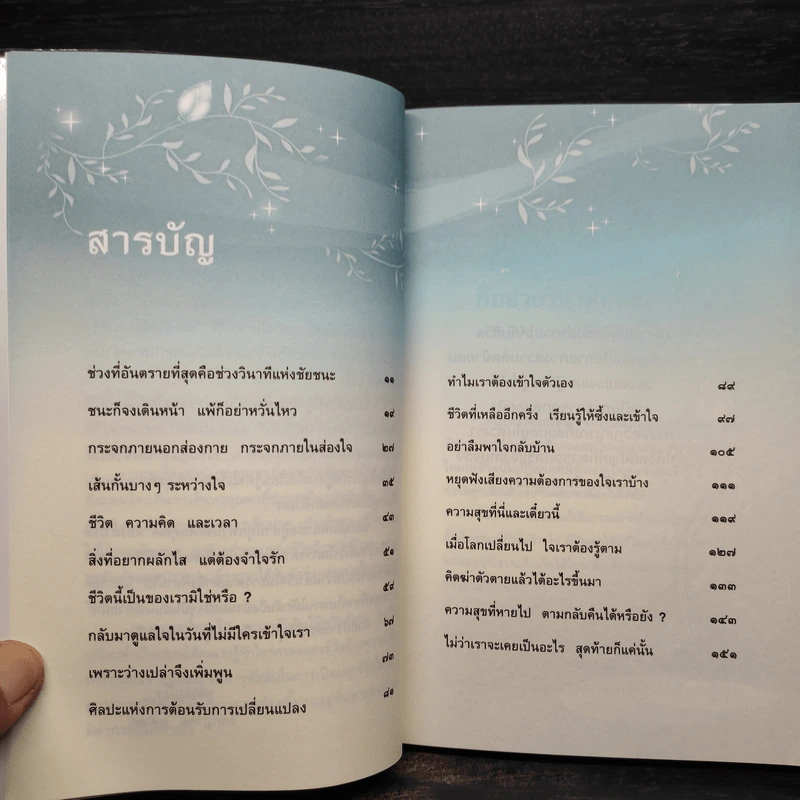 ความสุขที่หายไป ตามกลับคืนได้หรือยัง? - ชุติปัญโญ รูปที่ 6