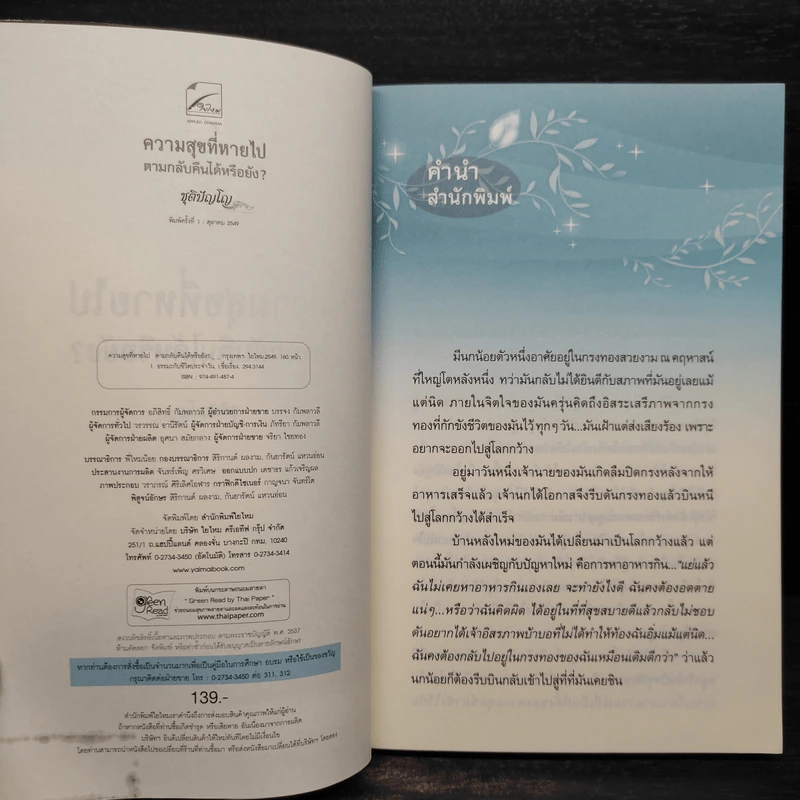 ความสุขที่หายไป ตามกลับคืนได้หรือยัง? - ชุติปัญโญ รูปที่ 5