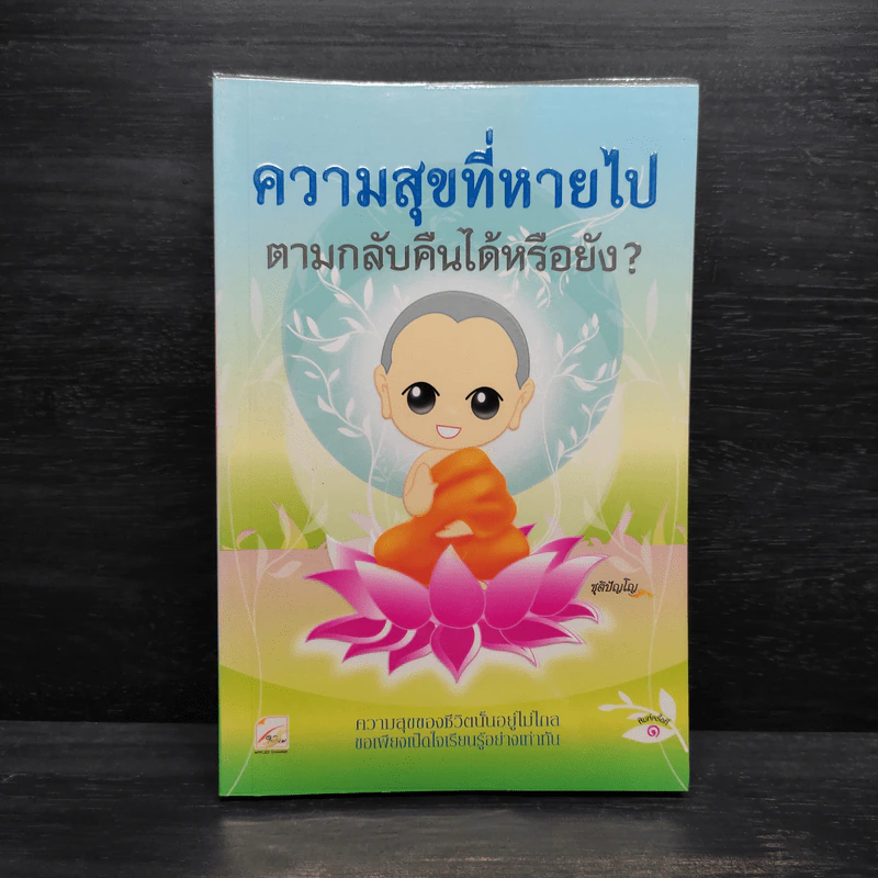 ความสุขที่หายไป ตามกลับคืนได้หรือยัง? - ชุติปัญโญ รูปที่ 1