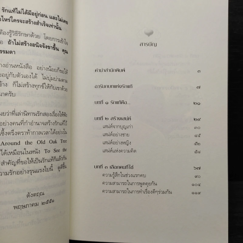 รักแท้มีจริง - ดังตฤณ รูปที่ 7