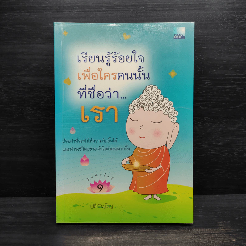 เรียนรู้ร้อยเพื่อใครคนนั้นที่ชื่อว่า...เรา - ชุติปัญโญ รูปที่ 1