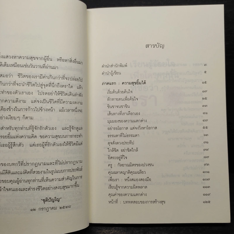 เรียนรู้ร้อยเพื่อใครคนนั้นที่ชื่อว่า...เรา - ชุติปัญโญ รูปที่ 6