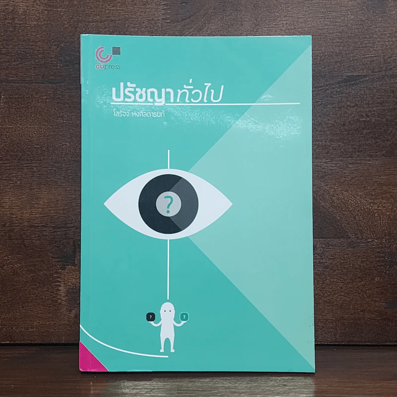 ปรัชญาทั่วไป - โสรัจจ์ หงศ์ลดารมภ์ รูปที่ 1