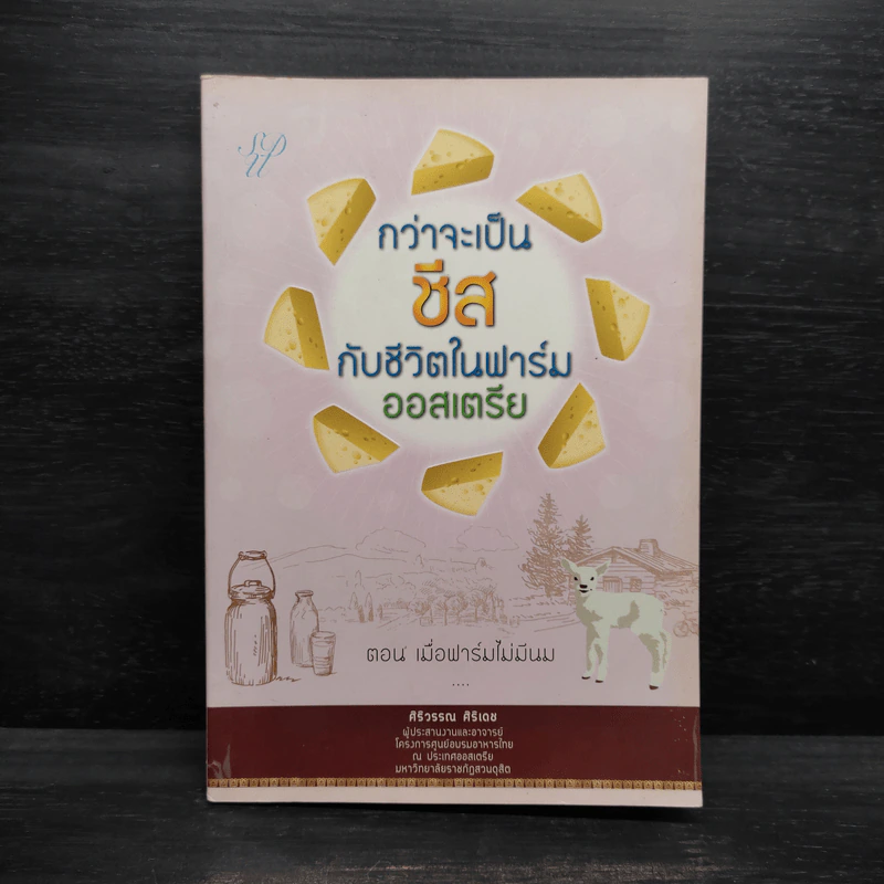 กว่าจะเป็นชีสกับชีวิตในฟาร์มออสเตรีย ตอน เมื่อฟาร์มไม่มีนม - ศิริวรรณ ศิริเดช รูปที่ 1
