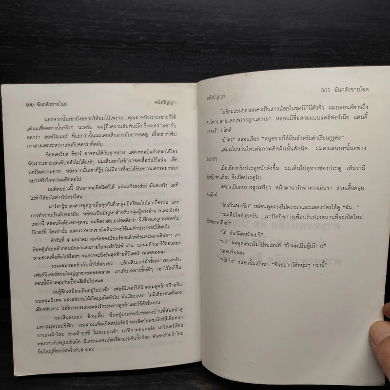 ฉันกลัวชายโฉด - อัญญกิตติ์ บุญชื่น รูปที่ 6
