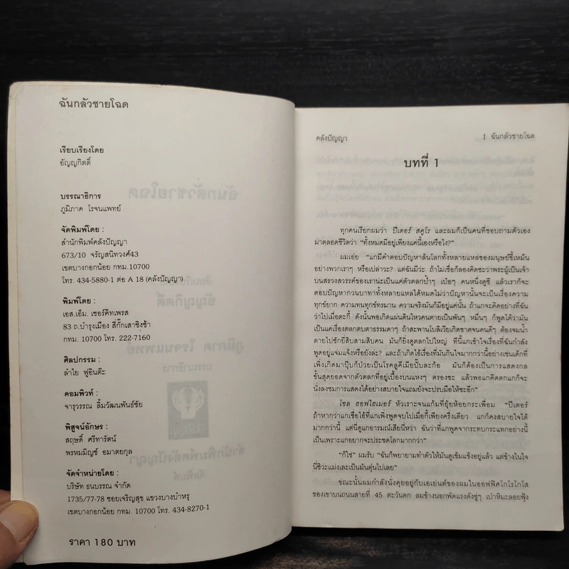ฉันกลัวชายโฉด - อัญญกิตติ์ บุญชื่น รูปที่ 5