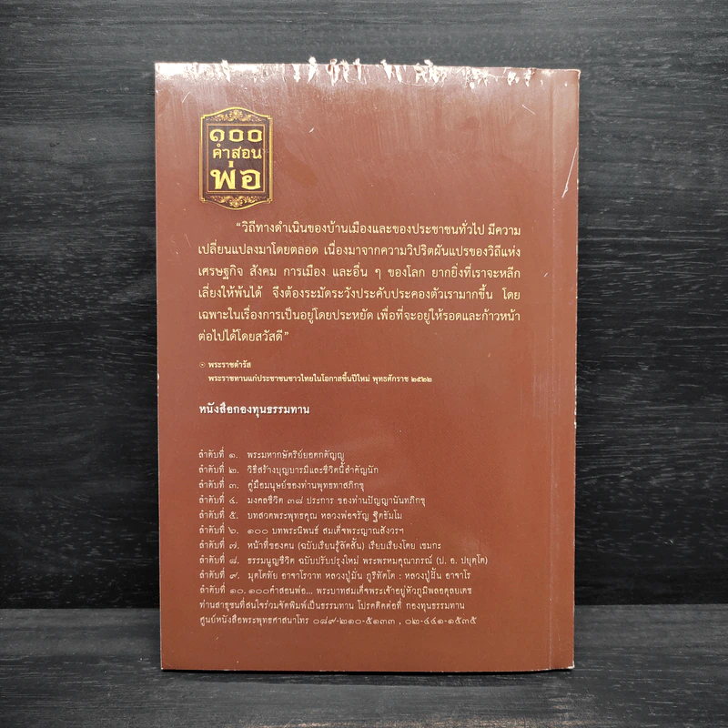 100 คำสอนพ่อ รูปที่ 2