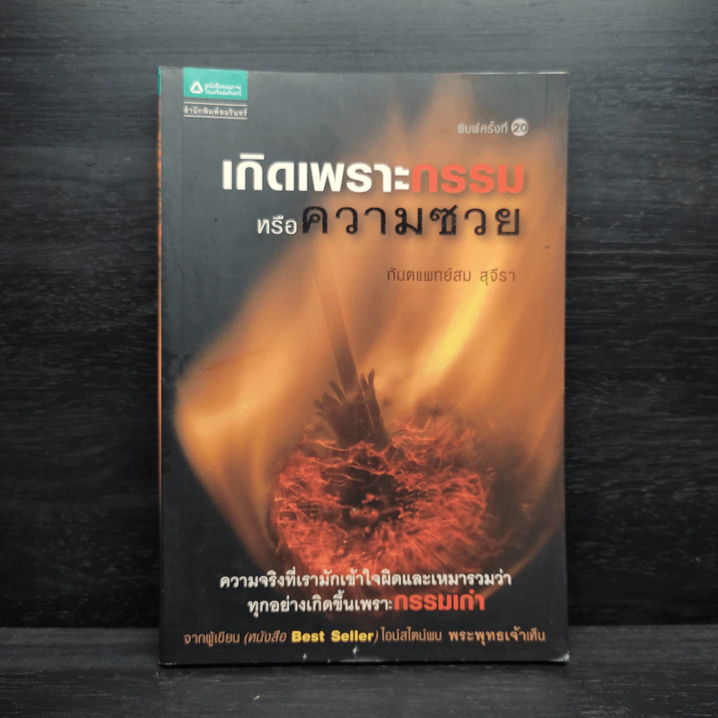 เกิดเพราะกรรมหรือความซวย - ทันตแพทย์สม สุจีรา รูปที่ 1