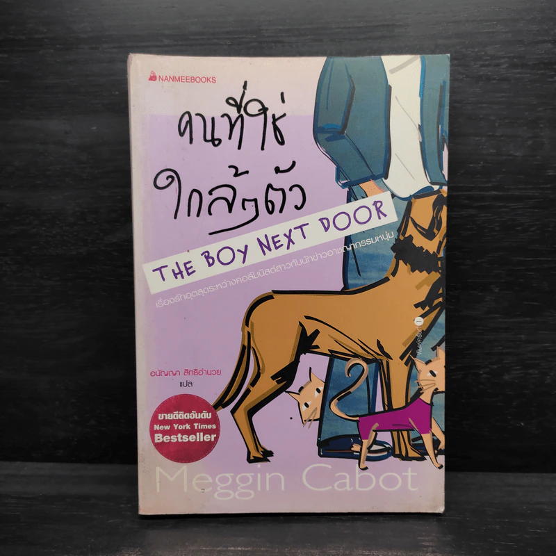 คนที่ใช่ใกล้ๆ ตัว The Boy Next Door - Meggin Cabot รูปที่ 1