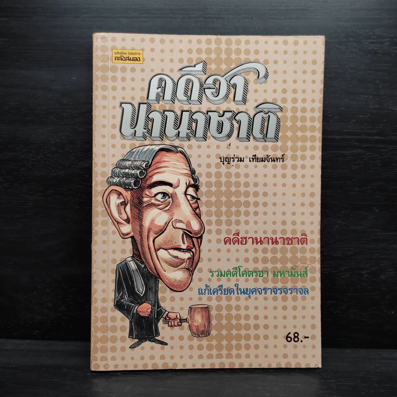 คดีฮานานาชาติ - บุญร่วม เทียมจันทร์ รูปที่ 1
