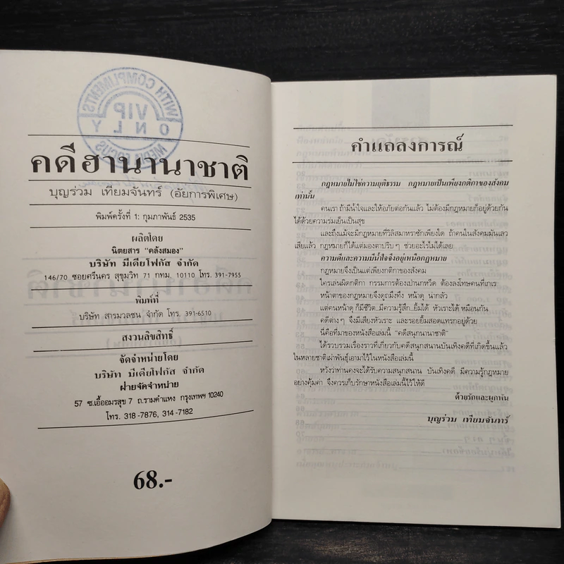 คดีฮานานาชาติ - บุญร่วม เทียมจันทร์ รูปที่ 6