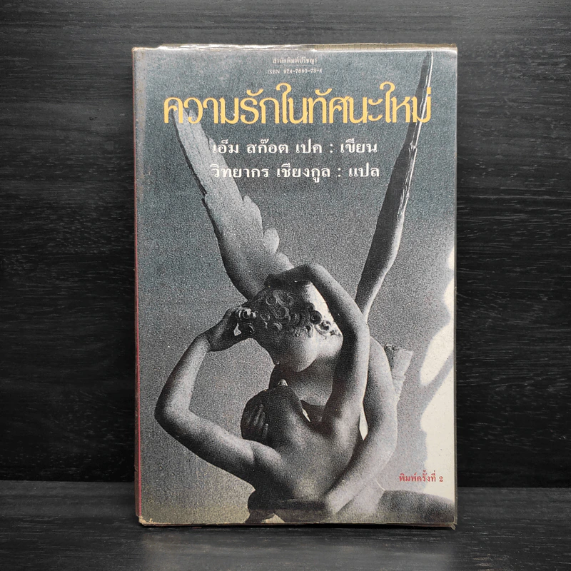 ความรักในทัศนะใหม่ - เอ็ม สก๊อต เปค, วิทยากร เชียงกูล รูปที่ 1