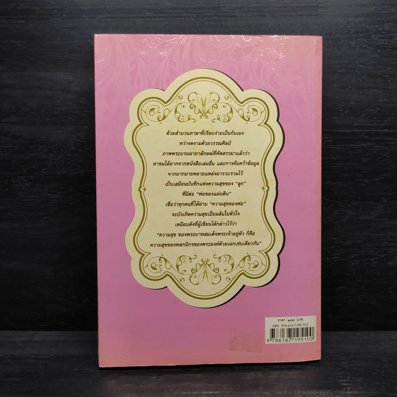 ความสุขของพ่อ - โกวิท วงศ์สุรวัฒน์ รูปที่ 2