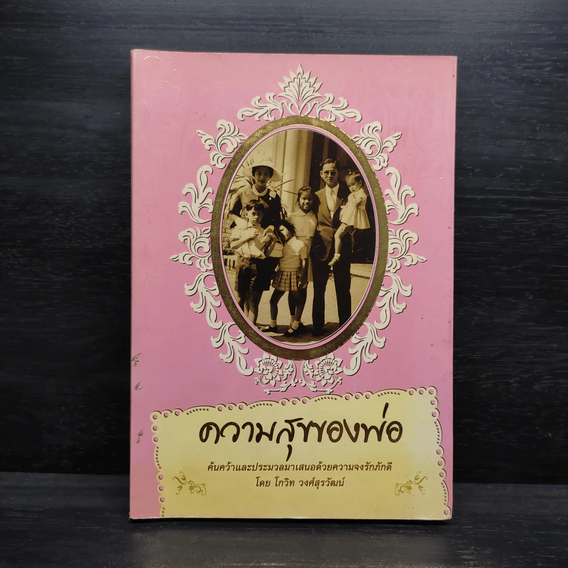 ความสุขของพ่อ - โกวิท วงศ์สุรวัฒน์ รูปที่ 1