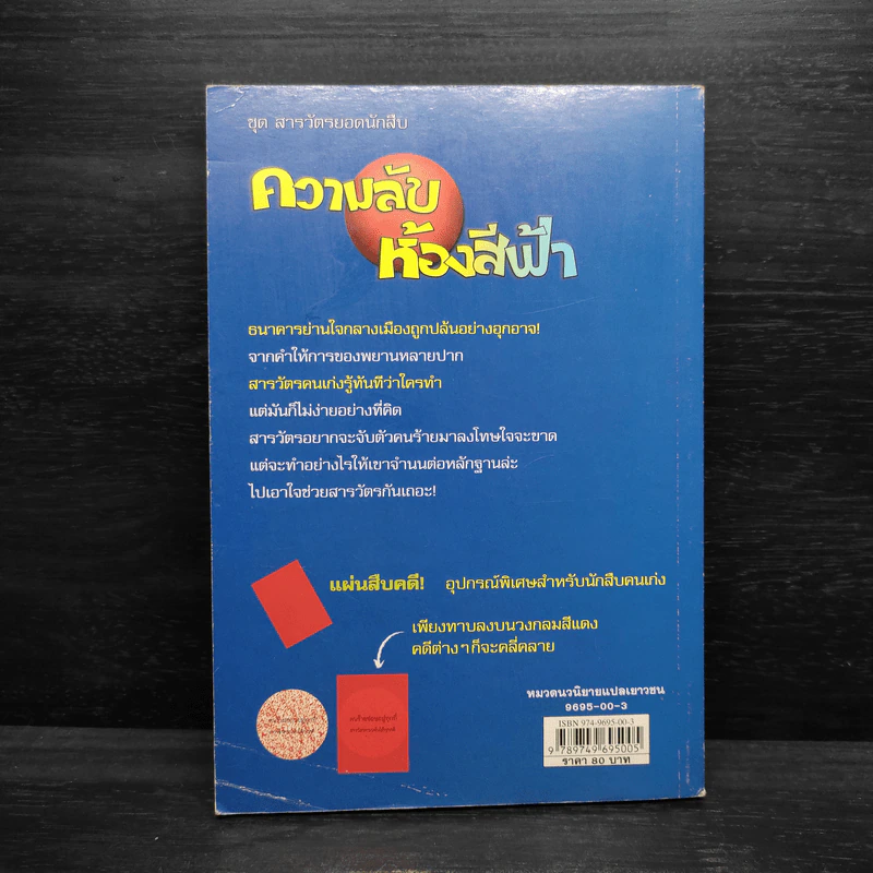 ความลับห้องสีฟ้า ชุด สารวัตรยอดนักสืบ รูปที่ 2