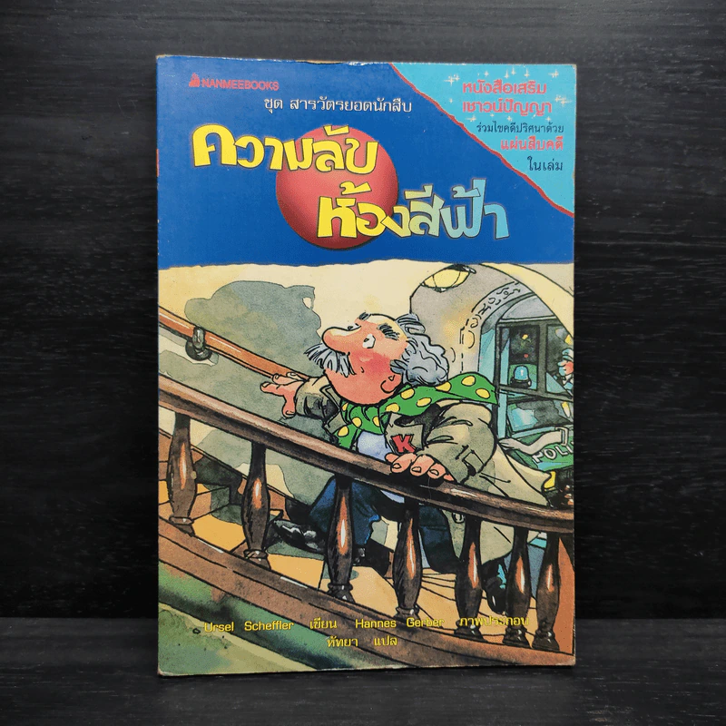 ความลับห้องสีฟ้า ชุด สารวัตรยอดนักสืบ รูปที่ 1