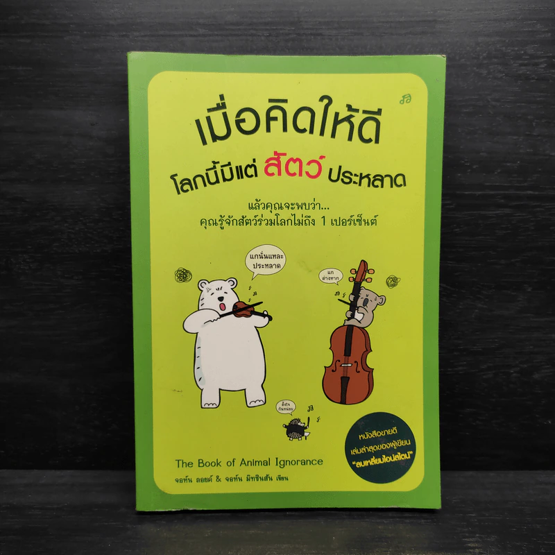 เมื่อคิดให้ดี โลกนี้มีแต่สัตว์ประหลาด - จอห์น มิทชินสัน, จอห์น ลอยด์ รูปที่ 1