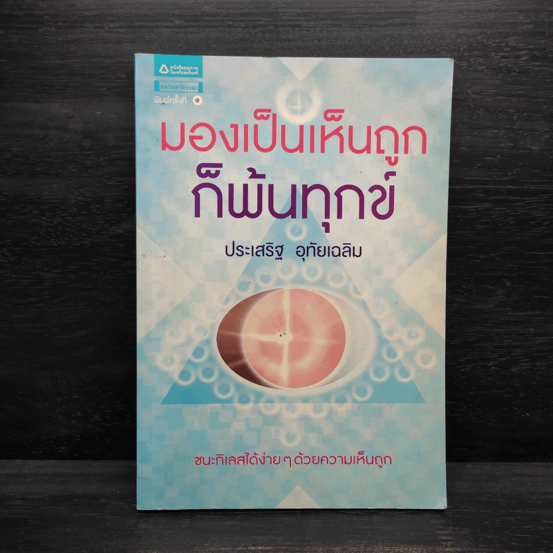 มองเป็นเห็นถูกก็พ้นทุกข์ - ประเสริฐ อุทัยเฉลิม รูปที่ 1