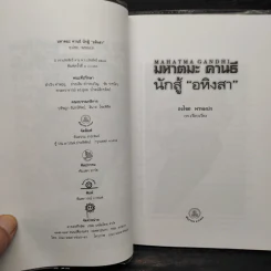 มหาตมะคานธี นักสู้อหิงสา - ธงไชย พรหมปก รูปที่ 5
