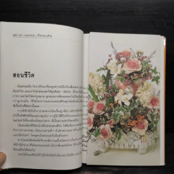ชีวิตสอนชีวิต - จิตรา ก่อนันทเกียรติ รูปที่ 7