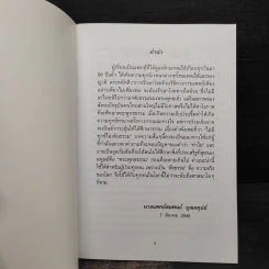 พุทธธรมยามป่วยไข้ - นายแพทย์สมพนธ์ บุณยคุปต์ รูปที่ 5