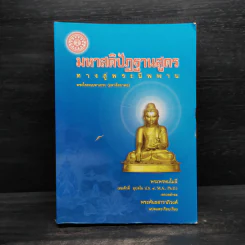 มหาสติปัฏฐานสูตร ทางสู่พระนิพพาน - พระโสภณมหาเถระ (มหาสีสยาดอ) รูปที่ 1
