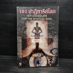101 ปาฏิหาริย์โลก - ศีขริน รูปที่ 1