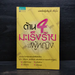 ต้าน 4 มะเร็งร้ายในผู้หญิง - ชัญวลี ศรีสุโข รูปที่ 1