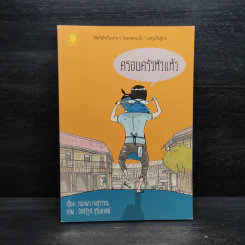 ครอบครัวหัวแห้ว - กนกพร คงสุวรรณ รูปที่ 1