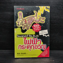 วิทยาศาสตร์ โหด มัน ฮา ไฟฟ้ากระตุกขวัญ รูปที่ 1