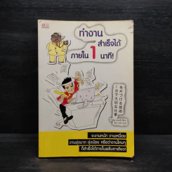 ทำงานสำเร็จได้ภายใน 1 นาที - ไซโต ทาคาชิ รูปที่ 1
