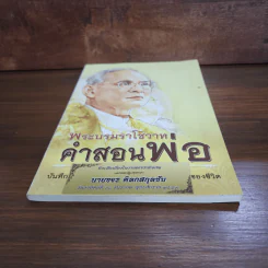พระบรมราโชวาท คำสอนพ่อ (อนุสรณ์คุณพ่อขจร ดิลกสกุลชัย) รูปที่ 4