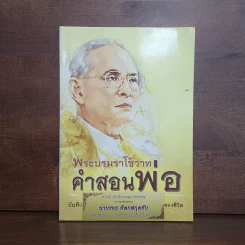 พระบรมราโชวาท คำสอนพ่อ (อนุสรณ์คุณพ่อขจร ดิลกสกุลชัย)