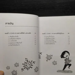 คู่มือเอาชีวิตรอดจากไวรัส Covid-19 - พิเชฐ บัญญัติ รูปที่ 6